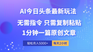 （10392期）AI头条最新玩法 1分钟一篇 100%过原创 无脑复制粘贴 轻松月入5000+ 每…-保成圈-山云人力,分享创业咨询_最新网络项目资源