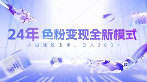 （10387期）24年色粉变现全新模式，几分钟做好一个视频，小白可上手，每天半小时收…-保成圈-山云人力,分享创业咨询_最新网络项目资源