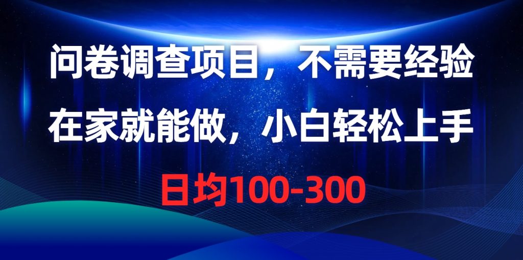 （10389期）问卷调查项目，不需要经验，在家就能做，小白轻松上手，日均100-300-保成圈-山云人力,分享创业咨询_最新网络项目资源