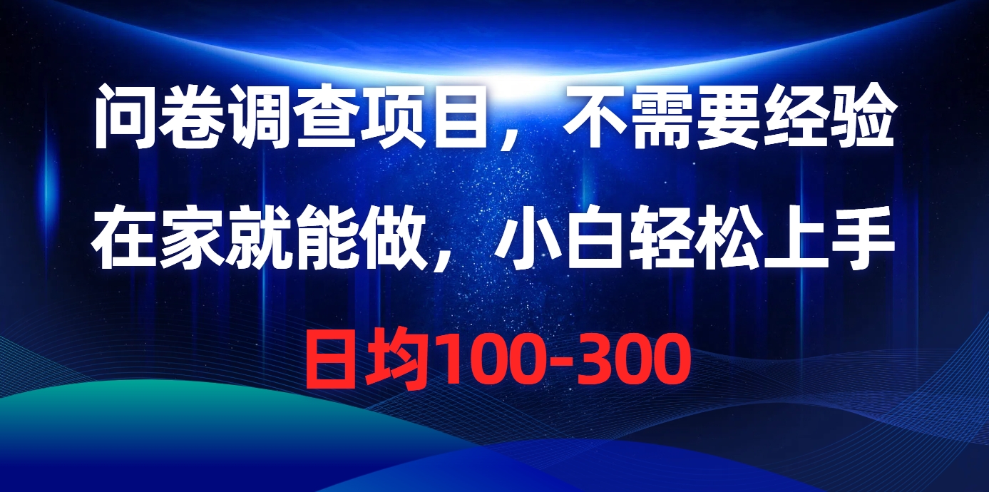 （10389期）问卷调查项目，不需要经验，在家就能做，小白轻松上手，日均100-300-保成圈-山云人力,分享创业咨询_最新网络项目资源