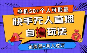 (10394期)2024最新快手无人直播自撸玩法,单机日入50+,个人也可以批量操作月入过万-保成圈-山云人力,分享创业咨询_最新网络项目资源