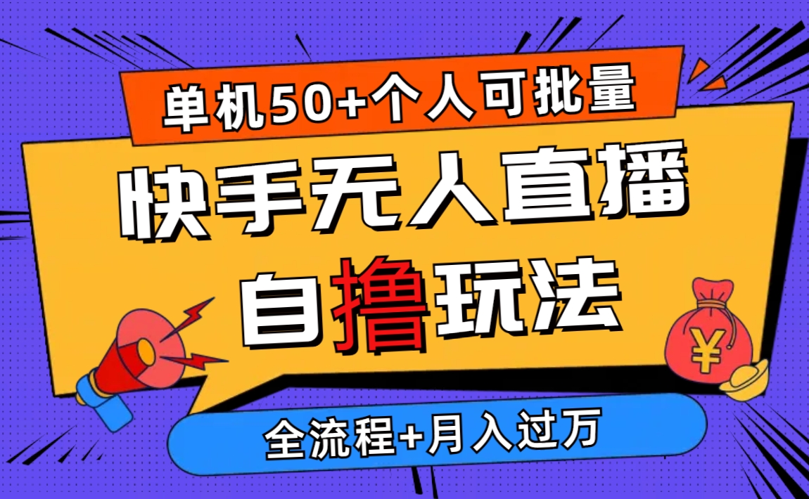 （10394期）2024最新快手无人直播自撸玩法，单机日入50+，个人也可以批量操作月入过万-保成圈-山云人力,分享创业咨询_最新网络项目资源