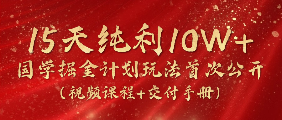 （10393期）15天纯利10W+，国学掘金计划2024玩法全网首次公开（视频课程+交付手册）-保成圈-山云人力,分享创业咨询_最新网络项目资源