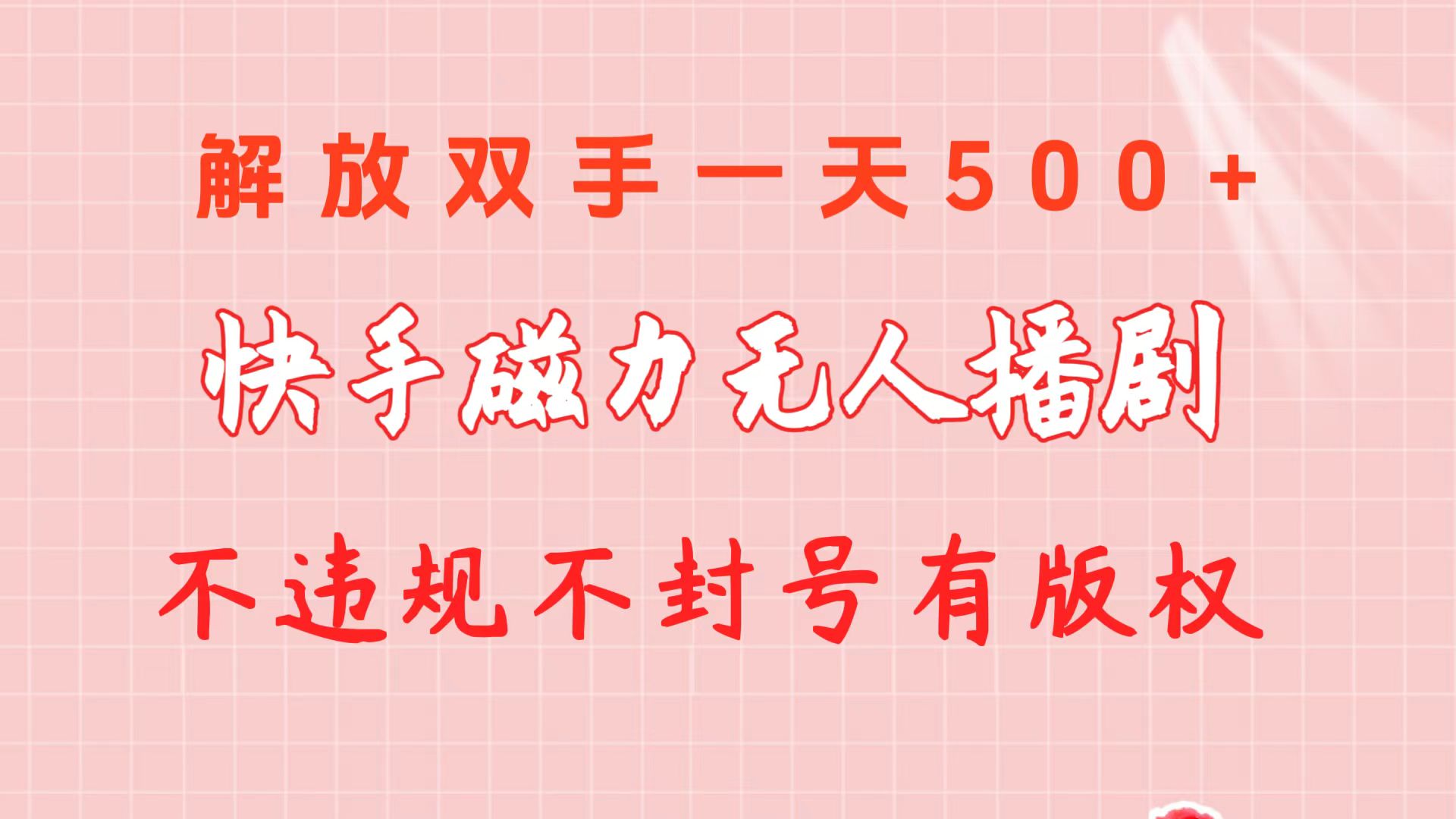 （10397期）快手磁力无人播剧玩法 一天500+ 不违规不封号有版权-保成圈-山云人力,分享创业咨询_最新网络项目资源