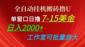 （10396期）全自动挂机搬砖撸U，单窗口日撸7-15美金，日入2000+，可个人操作，工作…-保成圈-山云人力,分享创业咨询_最新网络项目资源