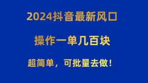 （10400期）2024抖音最新风口！操作一单几百块！超简单，可批量去做！！！-保成圈-山云人力,分享创业咨询_最新网络项目资源