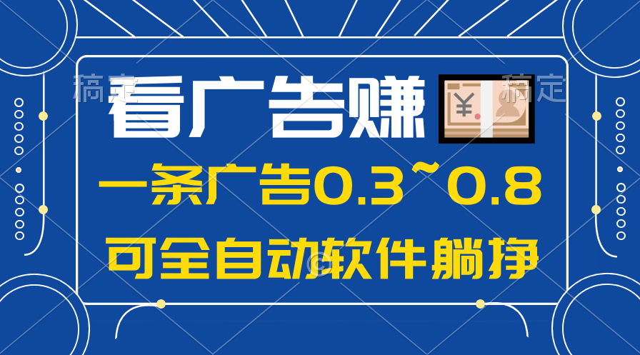 （10401期）24年蓝海项目，可躺赚广告收益，一部手机轻松日入500+，数据实时可查-保成圈-山云人力,分享创业咨询_最新网络项目资源