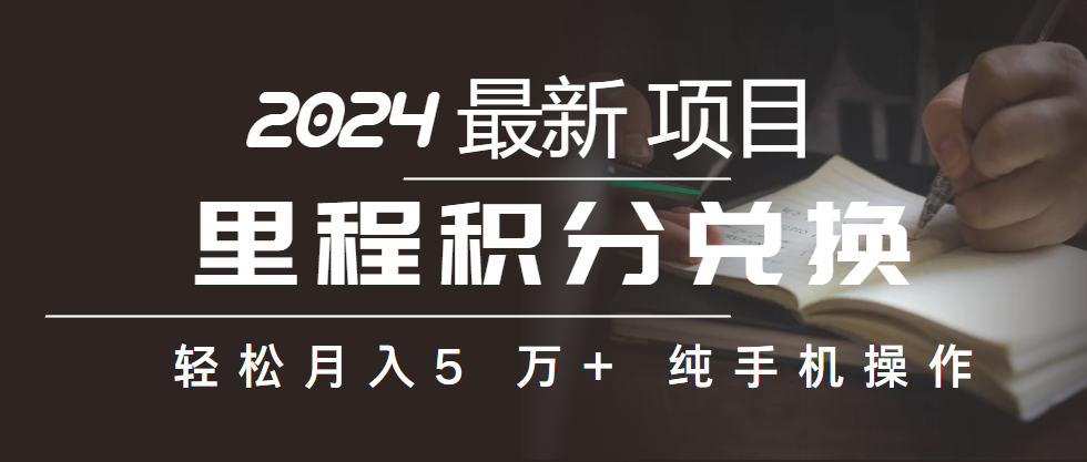 （10403期）里程积分兑换机票售卖赚差价，利润空间巨大，纯手机操作，小白兼职月入…-保成圈-山云人力,分享创业咨询_最新网络项目资源