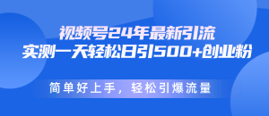 (10402期)视频号24年最新引流,一天轻松日引500+创业粉,简单好上手,轻松引爆流量-保成圈-山云人力,分享创业咨询_最新网络项目资源