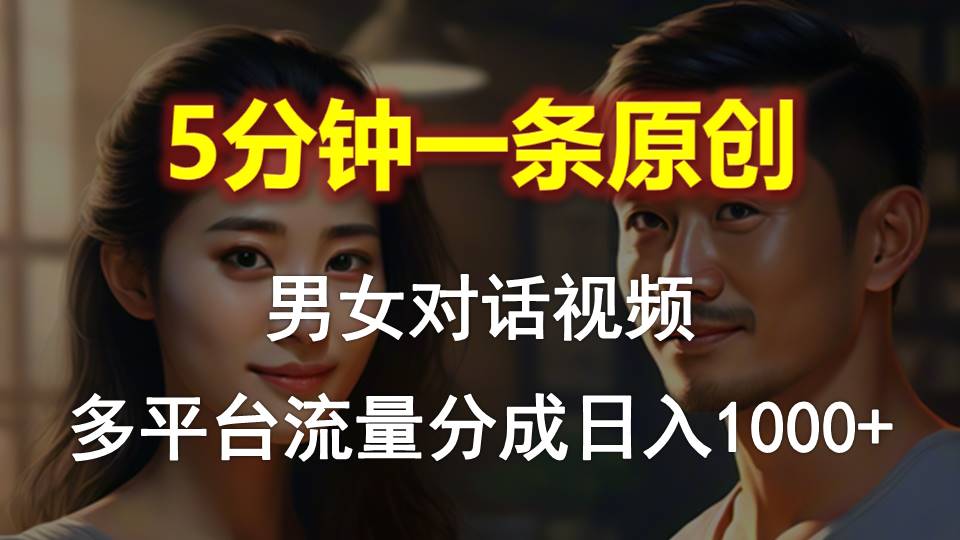 （10404期）男女对话，5分钟1条原创视频，多平台流量分成，日入1000+-保成圈-山云人力,分享创业咨询_最新网络项目资源