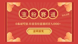 （10407）全网首发，日入1000＋抖音搭建涨粉直播间，零基础可做，边涨粉边赚钱！当天见收益，超详细实操教程-保成圈-山云人力,分享创业咨询_最新网络项目资源