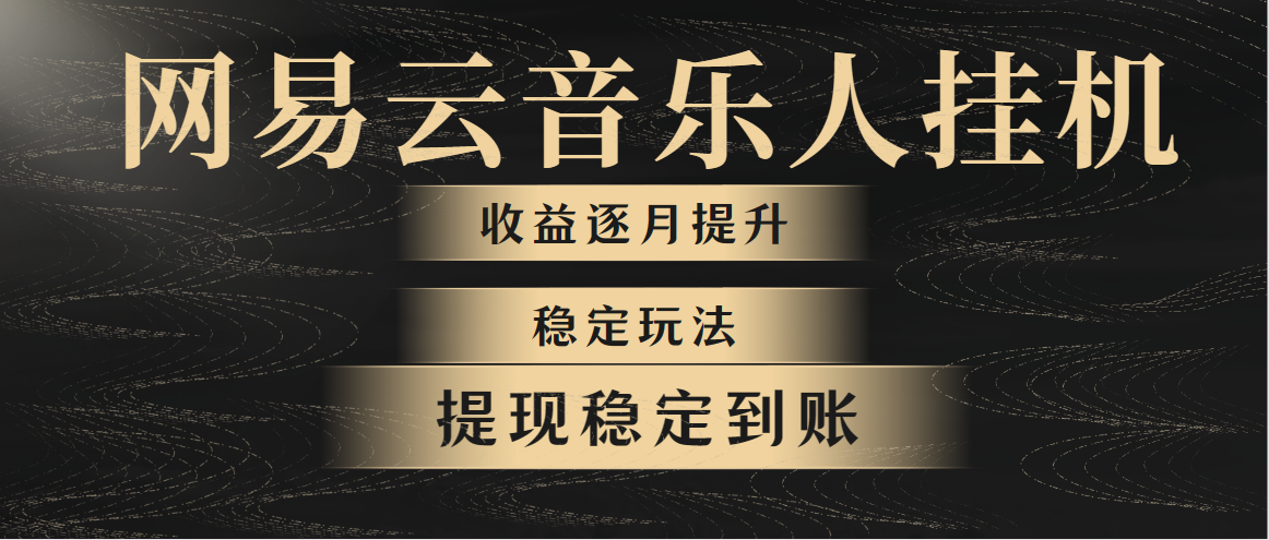 （10406期）网易云音乐挂机全网最稳定玩法！第一个月收入1400左右，第二个月2000-2…-保成圈-山云人力,分享创业咨询_最新网络项目资源
