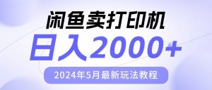 （10411期）闲鱼卖打印机，日人2000，2024年5月最新玩法教程-保成圈-山云人力,分享创业咨询_最新网络项目资源