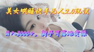 （10412期）美女哄睡快手无人2.0赛道，日收3000+，新手可落地实操-保成圈-山云人力,分享创业咨询_最新网络项目资源