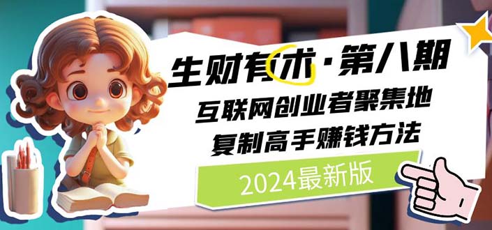 （10413期）2024生财有术·第八期 互联网创业者聚集地，复制高手赚钱方法(5月9日更新)-保成圈-山云人力,分享创业咨询_最新网络项目资源