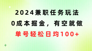 （10417期）2024兼职任务玩法 0成本掘金，有空就做 单号轻松日均100+-保成圈-山云人力,分享创业咨询_最新网络项目资源