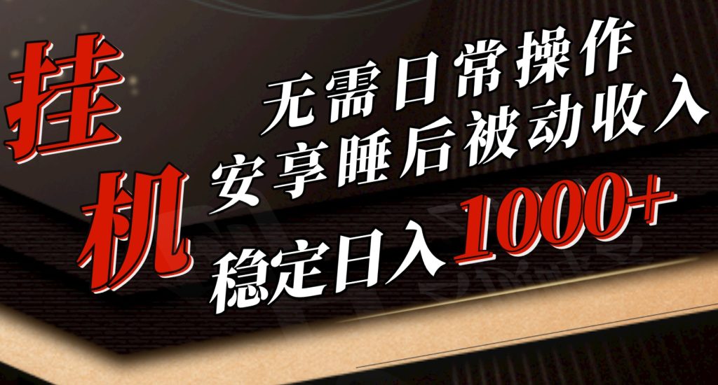 （10416期）5月挂机新玩法！无需日常操作，睡后被动收入轻松突破1000元，抓紧上车-保成圈-山云人力,分享创业咨询_最新网络项目资源
