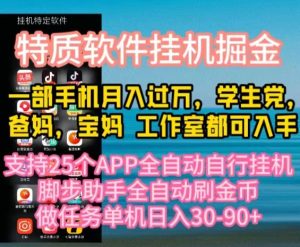 （10418期）特质APP软件全自动挂机掘金，月入10000+宝妈宝爸，学生党必做项目-保成圈-山云人力,分享创业咨询_最新网络项目资源