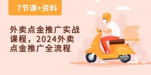 （10419期）外卖 点金推广实战课程，2024外卖 点金推广全流程（7节课+资料）-保成圈-山云人力,分享创业咨询_最新网络项目资源