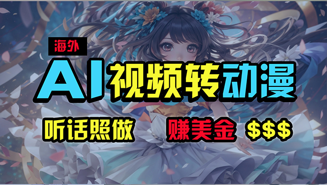 （10420期）海外性感美女跳舞，AI一键生成，野路子玩法，无脑搬运，听话照做，月入2w+-保成圈-山云人力,分享创业咨询_最新网络项目资源