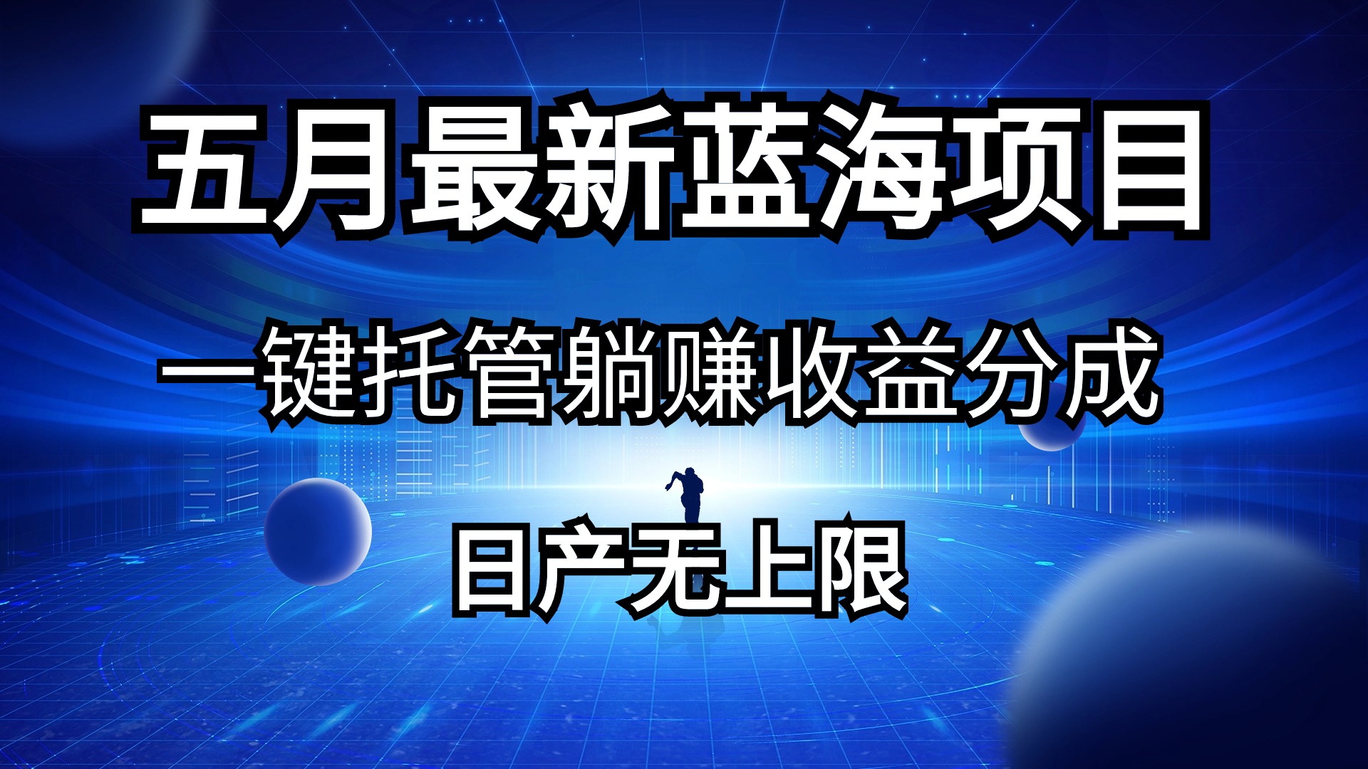 （10421期）五月刚出最新蓝海项目一键托管 躺赚收益分成 日产无上限-保成圈-山云人力,分享创业咨询_最新网络项目资源