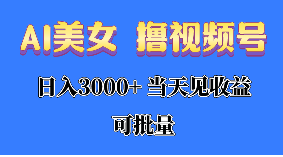 （10422期）AI美女 撸视频号分成，当天见收益，日入3000+，可批量！！！-保成圈-山云人力,分享创业咨询_最新网络项目资源