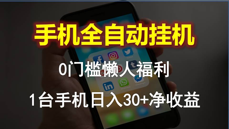 （10425期）手机全自动挂机，0门槛操作，1台手机日入30+净收益，懒人福利！-保成圈-山云人力,分享创业咨询_最新网络项目资源