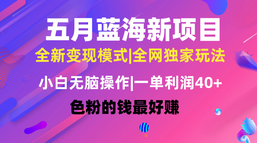 （10423期）五月蓝海项目全新玩法，小白无脑操作，一天几分钟，矩阵操作，月入4万+-保成圈-山云人力,分享创业咨询_最新网络项目资源