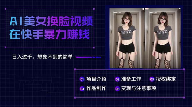 （10426期）AI美女换脸视频在快手暴力赚钱，日入过千，想象不到的简单-保成圈-山云人力,分享创业咨询_最新网络项目资源