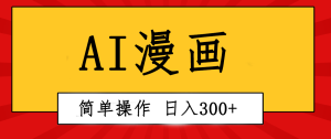 （10429期）创意无限！AI一键生成漫画视频，每天轻松收入300+，粘贴复制简单操作！-保成圈-山云人力,分享创业咨询_最新网络项目资源