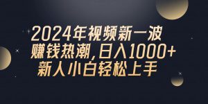（10431期）2024年QQ聊天视频新一波赚钱热潮，日入1000+ 新人小白轻松上手-保成圈-山云人力,分享创业咨询_最新网络项目资源