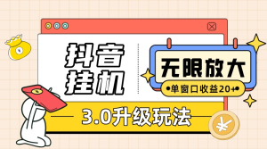 （10430期）抖音挂机3.0玩法 单窗20-50可放大 支持电脑版本和模拟器（附无限注…-保成圈-山云人力,分享创业咨询_最新网络项目资源
