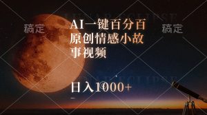 （10432期）AI一键百分百原创情感小故事视频，视频号最顶赛道，日入1000+-保成圈-山云人力,分享创业咨询_最新网络项目资源