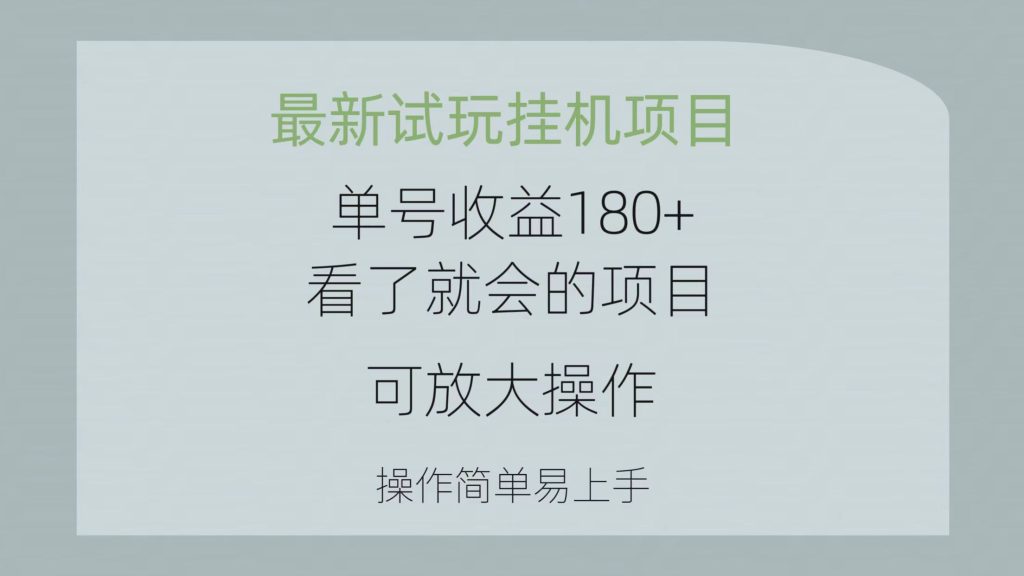 （10433期）最新试玩挂机项目 单号收益180+看了就会的项目，可放大操作 操作简单易…-保成圈-山云人力,分享创业咨询_最新网络项目资源