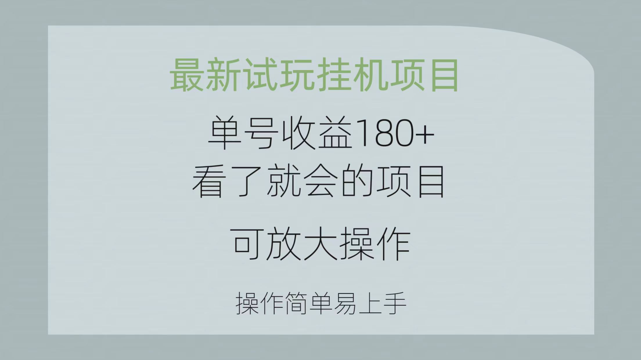 （10433期）最新试玩挂机项目 单号收益180+看了就会的项目，可放大操作 操作简单易…-保成圈-山云人力,分享创业咨询_最新网络项目资源