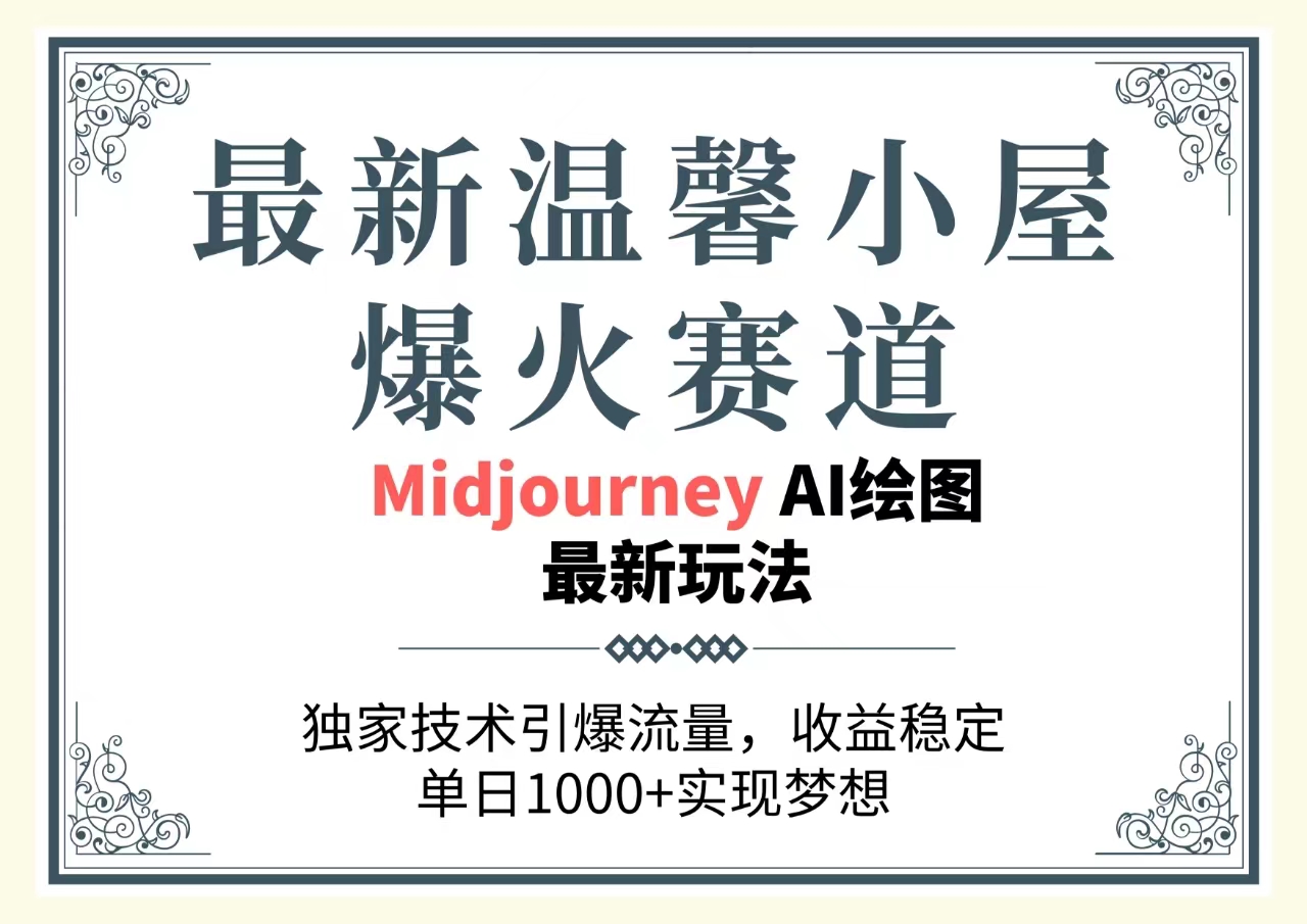（10435期）最新温馨小屋爆火赛道，独家技术引爆流量，收益稳定，单日1000+实现梦…-保成圈-山云人力,分享创业咨询_最新网络项目资源