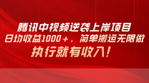 （10436期）腾讯中视频项目，日均收益1000+，简单搬运无限做，执行就有收入-保成圈-山云人力,分享创业咨询_最新网络项目资源