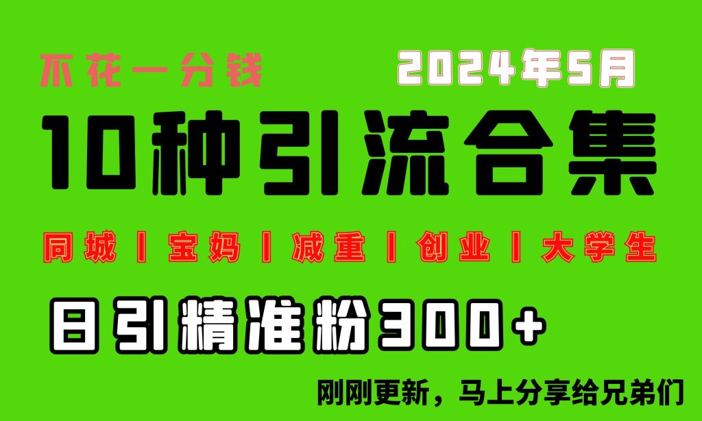 （10441期）0投入，每天搞300+“同城、宝妈、减重、创业、大学生”等10大流量！-保成圈-山云人力,分享创业咨询_最新网络项目资源