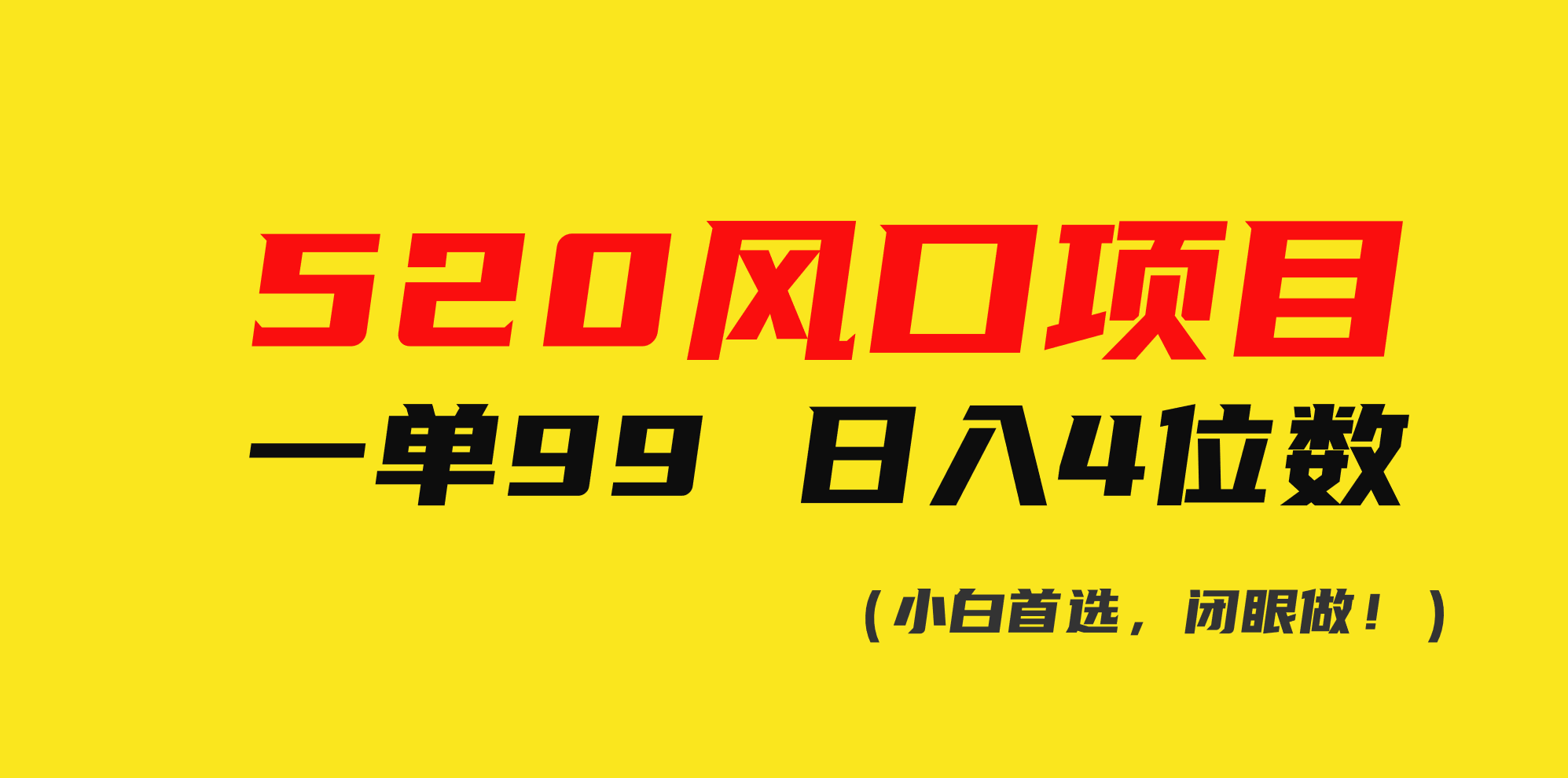 （10440期）520风口项目一单99 日入4位数(小白首选，闭眼做！)-保成圈-山云人力,分享创业咨询_最新网络项目资源