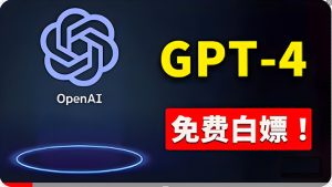 （10442期）免費使用GPT-4 的方法！ 一分錢不花，白嫖 ChatGPT专业版、DALL·E 3等-保成圈-山云人力,分享创业咨询_最新网络项目资源
