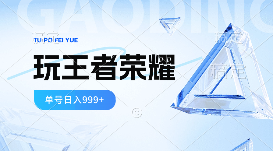 （10444期）2024蓝海项目.打王者荣耀赚米，一个账号单日收入999+，福利项目-保成圈-山云人力,分享创业咨询_最新网络项目资源