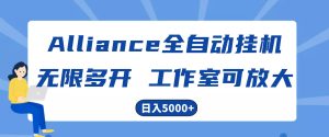 （10445期）Alliance国外全自动挂机，单窗口收益15+，可无限多开，日入5000+-保成圈-山云人力,分享创业咨询_最新网络项目资源