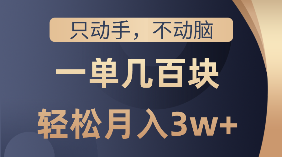 （10446期）只动手不动脑，一单几百块，轻松月入3w+，看完就能直接操作，详细教程-保成圈-山云人力,分享创业咨询_最新网络项目资源