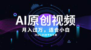 （10448期）AI一键生成原创情感小视频，全平台可发，月收入过万，适合小白-保成圈-山云人力,分享创业咨询_最新网络项目资源