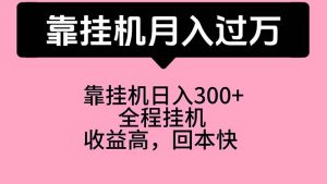 （10447期）靠挂机，月入过万，特别适合宝爸宝妈学生党，工作室特别推荐-保成圈-山云人力,分享创业咨询_最新网络项目资源