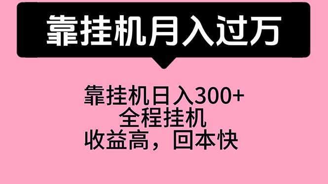 （10447期）靠挂机，月入过万，特别适合宝爸宝妈学生党，工作室特别推荐-保成圈-山云人力,分享创业咨询_最新网络项目资源