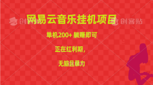 （10449期）网易云音乐挂机项目，单机200+，躺赚即可，正在红利期，无脑且暴力-保成圈-山云人力,分享创业咨询_最新网络项目资源