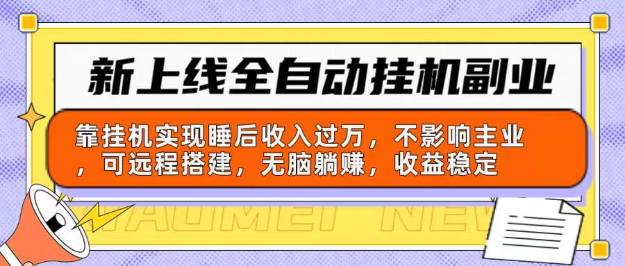 （10452期）新上线全自动挂机副业：靠挂机实现睡后收入过万，不影响主业可远程搭建…-保成圈-山云人力,分享创业咨询_最新网络项目资源