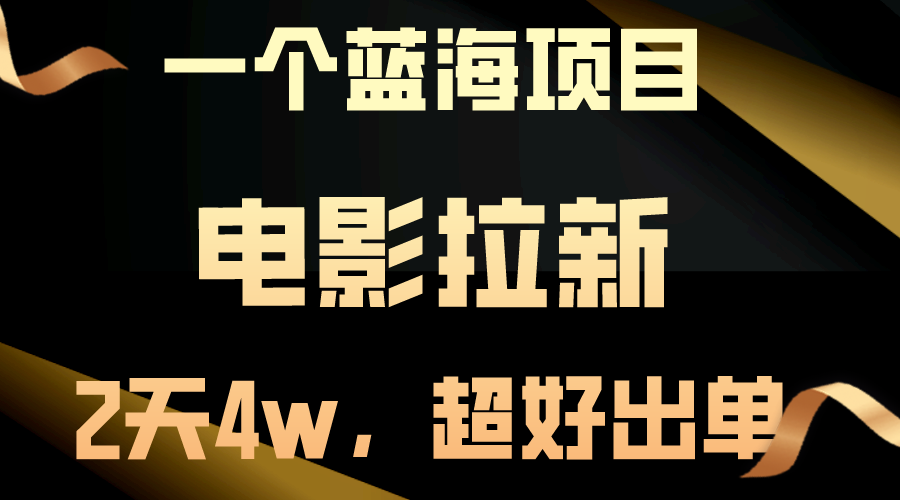 （10453期）【蓝海项目】电影拉新，两天搞了近4w，超好出单，直接起飞-保成圈-山云人力,分享创业咨询_最新网络项目资源