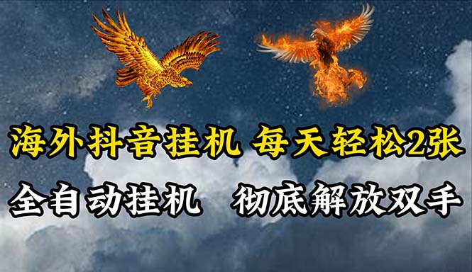 （10455期）海外抖音挂机，全自动挂机，每天轻松两张-保成圈-山云人力,分享创业咨询_最新网络项目资源